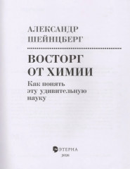 Восторг от химии. Как понять эту удивительную науку - Фото 1