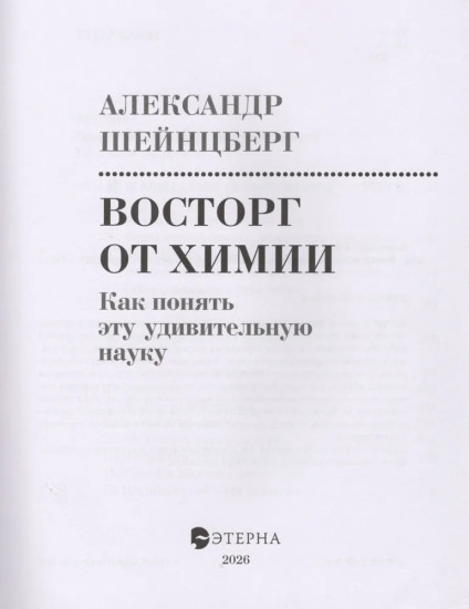 Восторг от химии. Как понять эту удивительную науку
