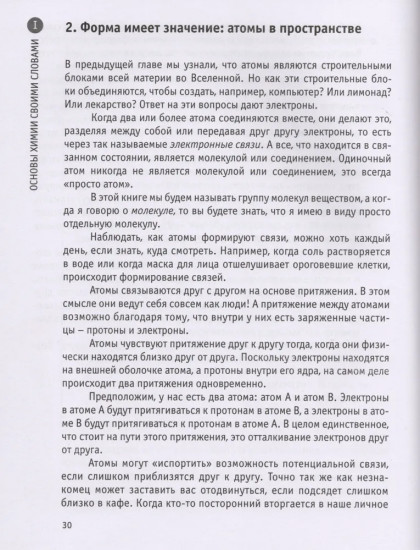 Восторг от химии. Как понять эту удивительную науку