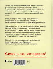 Восторг от химии. Как понять эту удивительную науку - Фото 5