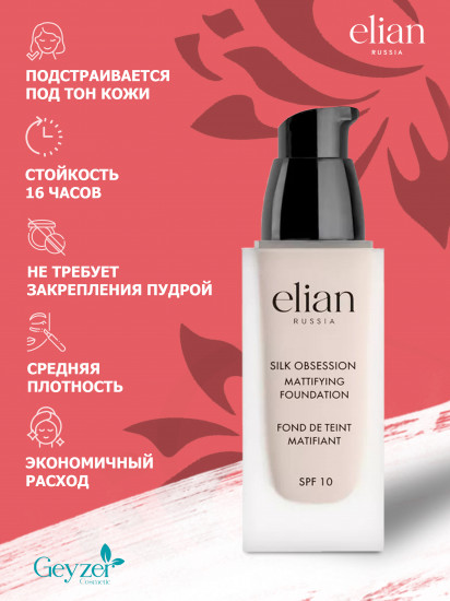 Крем тональный «Silk Obsession» SPF 10, оттенок 00 Porcelain
