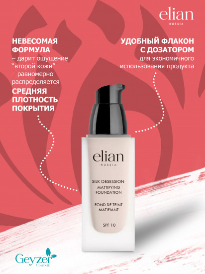 Крем тональный «Silk Obsession» SPF 10, оттенок 00 Porcelain