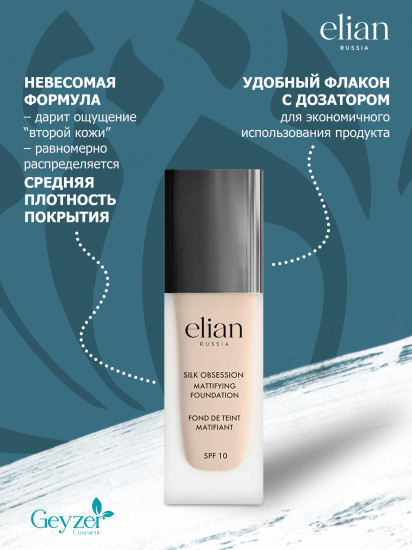Крем тональный «Silk Obsession» SPF 10, оттенок 12 Creme
