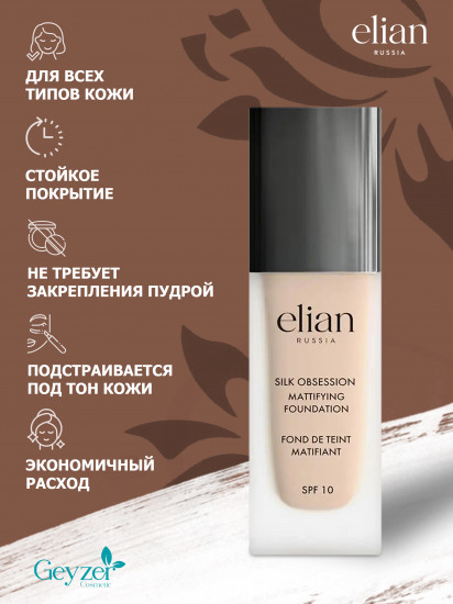 Крем тональный «Silk Obsession» SPF 10, оттенок 14 Latte