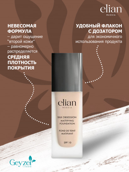 Крем тональный «Silk Obsession» SPF 10, оттенок 14 Latte