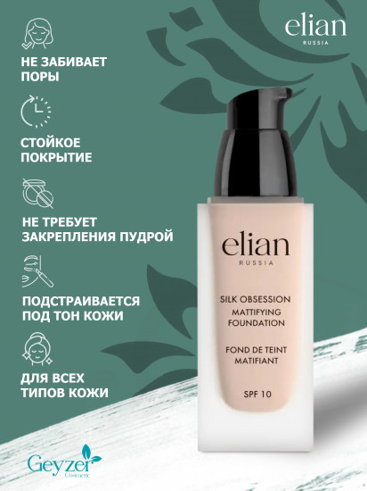 Крем тональный «Silk Obsession» SPF 10, оттенок 15 Vanilla