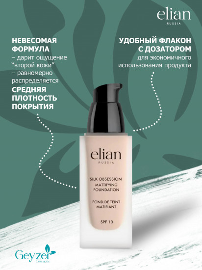 Крем тональный «Silk Obsession» SPF 10, оттенок 15 Vanilla