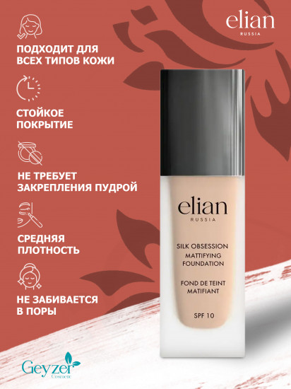 Крем тональный «Silk Obsession» SPF 10, оттенок 25 Almond