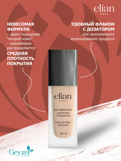 Крем тональный «Silk Obsession» SPF 10, оттенок 25 Almond