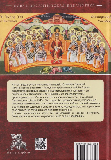 Святитель Григорий Палама против Варлаама и Акиндина. Документы паламитских соборов XIV века