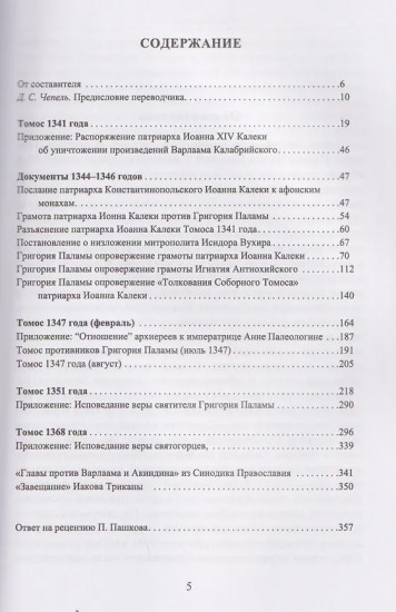 Святитель Григорий Палама против Варлаама и Акиндина. Документы паламитских соборов XIV века