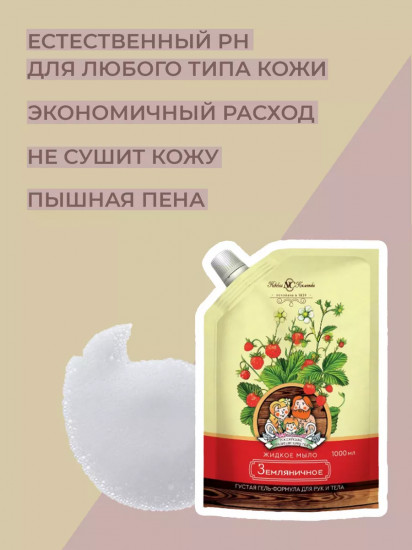 Мыло жидкое «Земляничное»