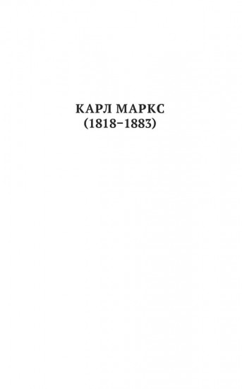 100 и 1 цитата. Карл Маркс