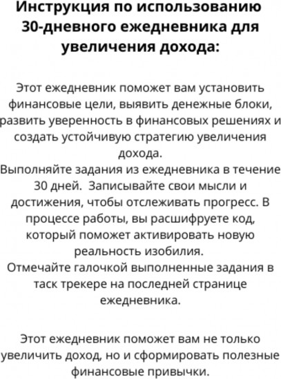 Ежедневник «30 дней к увеличению дохода»