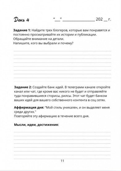 Ежедневник «Как построить личный бренд за 30 дней»