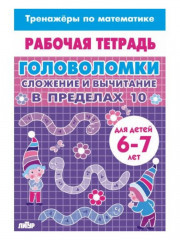 Тренажёры по математике. Головоломки. Сложение и вычитание в пределах 10. Для детей 6-7 лет - Фото 1