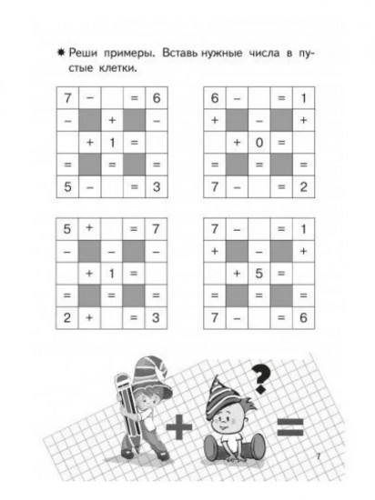 Тренажёры по математике. Головоломки. Сложение и вычитание в пределах 10. Для детей 6-7 лет