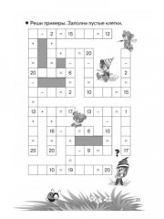 Тренажёры по математике. Головоломки. Сложение и вычитание в пределах 20. Для детей 6-7 лет - Фото 1