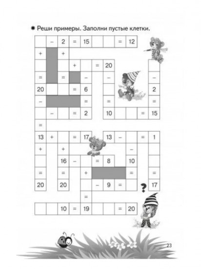 Тренажёры по математике. Головоломки. Сложение и вычитание в пределах 20. Для детей 6-7 лет