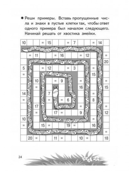 Тренажёры по математике. Головоломки. Сложение и вычитание в пределах 20. Для детей 6-7 лет
