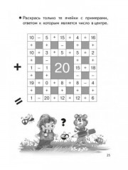 Тренажёры по математике. Головоломки. Сложение и вычитание в пределах 20. Для детей 6-7 лет - Фото 3