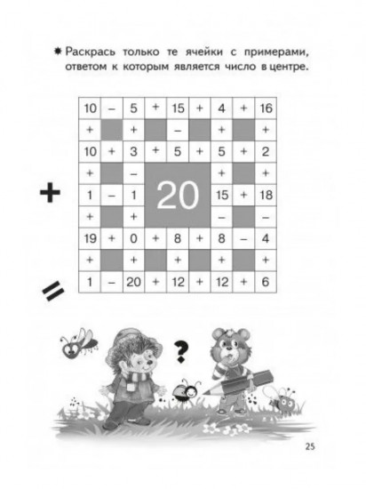 Тренажёры по математике. Головоломки. Сложение и вычитание в пределах 20. Для детей 6-7 лет