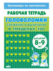 Тренажёры по математике. Головоломки. Сложение и вычитание в пределах 100. Для детей 8-9 лет - Фото 1
