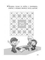 Тренажёры по математике. Головоломки. Сложение и вычитание в пределах 100. Для детей 8-9 лет - Фото 6