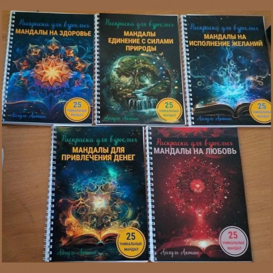 Раскраска «Мандалы на исполнение желаний»