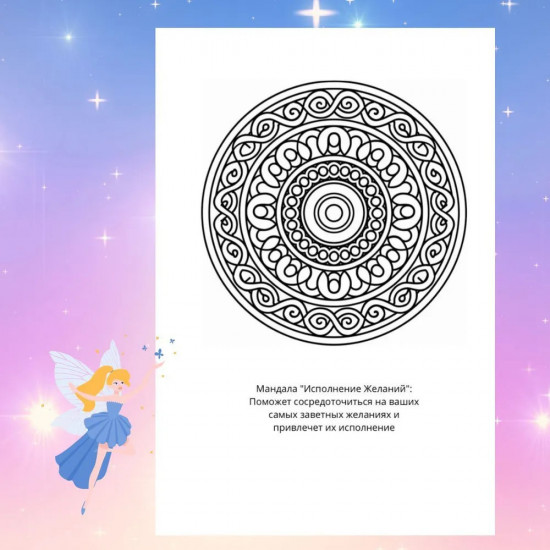 Раскраска «Мандалы на исполнение желаний»
