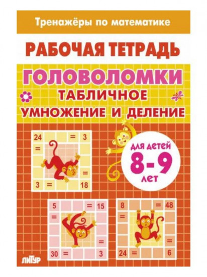 Тренажёры по математике. Головоломки. Табличное умножение и деление. Для детей 8-9 лет