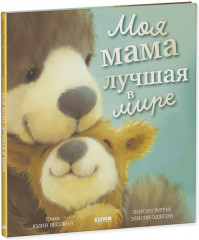 Книжки-картинки. Моя мама лучшая в мире - Фото 1