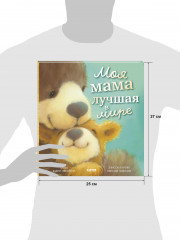 Книжки-картинки. Моя мама лучшая в мире - Фото 6