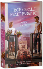 Романы Анны Джейн в кинообложках. Твое сердце будет разбито - Фото 1