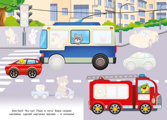 Едем. Познавательные наклейки