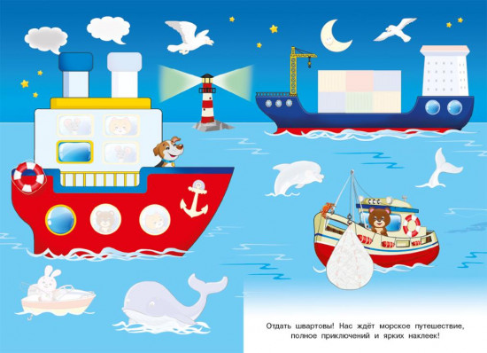 Плывём. Познавательные наклейки