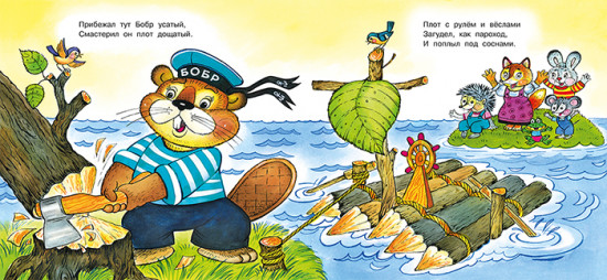 Находчивый бобр