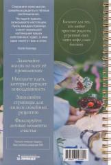 Записки о счастливой жизни. Идеальные ингредиенты неидеальных дней - Фото 1