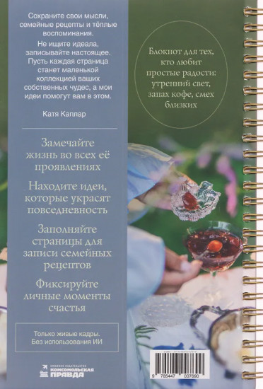 Записки о счастливой жизни. Идеальные ингредиенты неидеальных дней