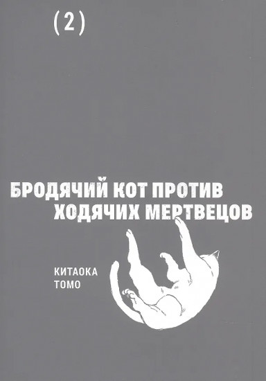Бродячий кот против ходячих мертвецов. Том 2