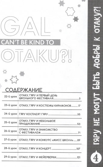 Гяру не могут быть добры к отаку?! Том 4