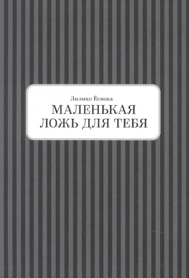 Маленькая ложь для тебя. Том 2