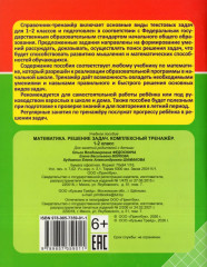 Математика. 1-2 классы. Решение задач. Комплексный тренажёр - Фото 4