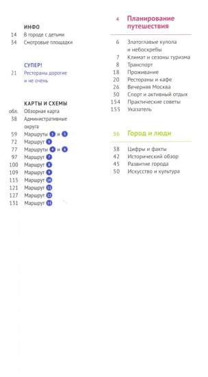 Москва. Путеводитель