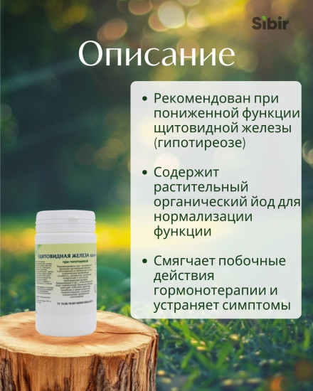 Таблетки «Щитовидная железа здоровая»