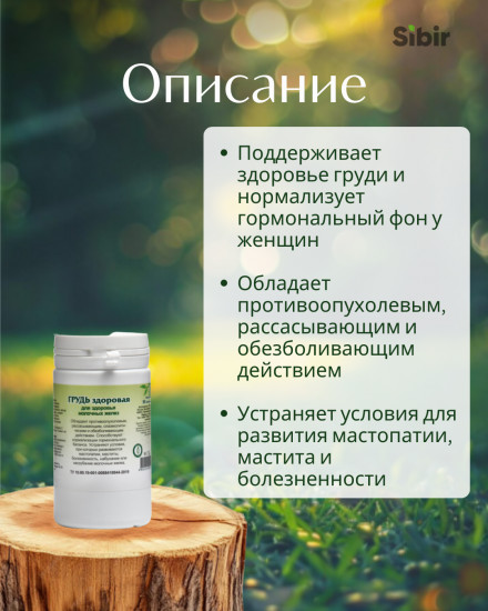 Таблетки «Грудь здоровая»