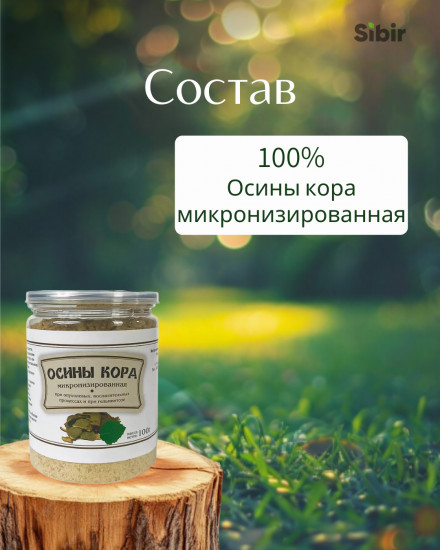 Осины кора микронизированная