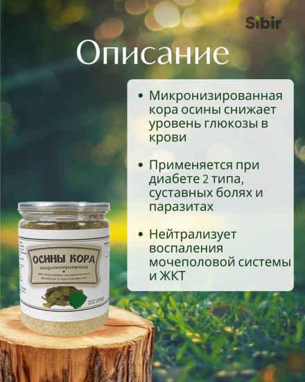 Осины кора микронизированная