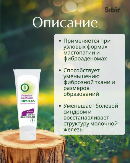 Крем «Грудь здоровая-2»