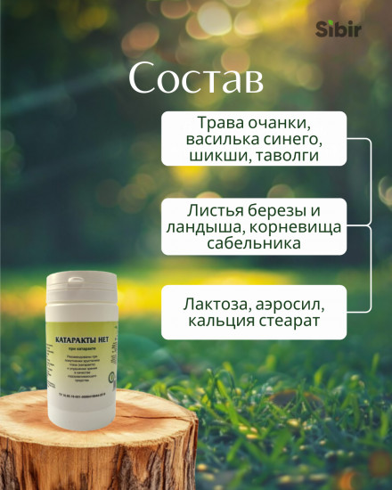 Таблетки «Катаракты нет»
